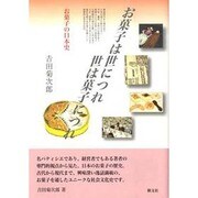 お菓子は世につれ 世は菓子につれ―お菓子の日本史 [単行本]