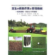 芝生の更新作業と管理機械―最新技術・手法とその効果 [単行本]