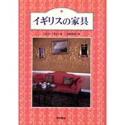 イギリスの家具 [単行本]