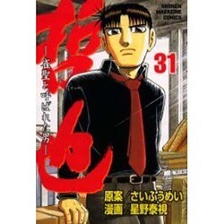哲也 31－雀聖と呼ばれた男（少年マガジンコミックス） [コミック]