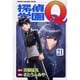 探偵学園Q 21（少年マガジンコミックス） [コミック]