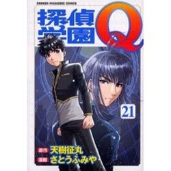 探偵学園Q 21（少年マガジンコミックス） [コミック]