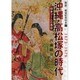 解説・戦後記念切手〈5〉沖縄・高松塚の時代―切手ブームの落日 1972-1979 [単行本]