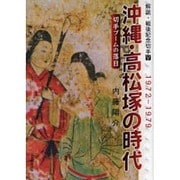 解説・戦後記念切手〈5〉沖縄・高松塚の時代―切手ブームの落日 1972-1979 [単行本]