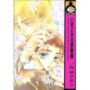 いまどきの思春期（ビーボーイコミックス） [コミック]