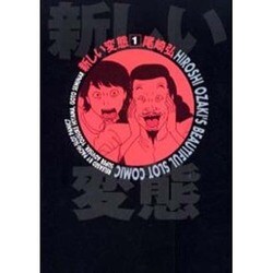 新しい変態 1（白夜コミックス） [コミック]