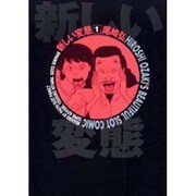 新しい変態 1（白夜コミックス） [コミック]