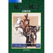 見えない風景(山田正紀コレクション) [単行本]