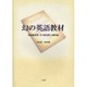 幻の英語教材―英語教科書、その政治性と題材論 [単行本]