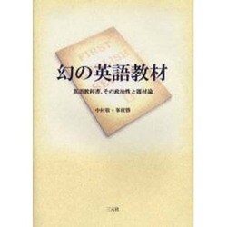 幻の英語教材―英語教科書、その政治性と題材論 [単行本]