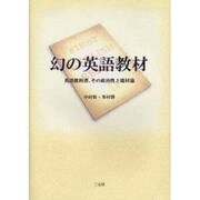幻の英語教材―英語教科書、その政治性と題材論 [単行本]