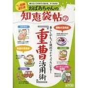 おばあちゃんの知恵袋帖 2－かんたん逆引き 知りたいワザがすぐ引ける、すぐわかる（LOCUS MOOK） [ムックその他]