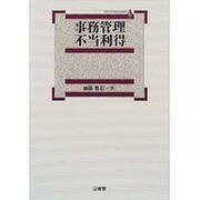 事務管理 不当利得 [単行本]