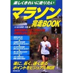 マラソン完走BOOK―楽しくきれいに走りたい [単行本]