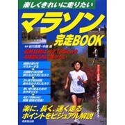 マラソン完走BOOK―楽しくきれいに走りたい [単行本]