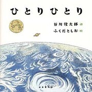ひとりひとり [単行本]