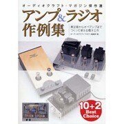 アンプ&ラジオ作例集―オーディオクラフト・マガジン傑作選 真空管からオペアンプまでつくって使える電子工作 [単行本]