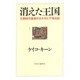消えた王国―王朝時代最後のエチオピア滞在記 [単行本]