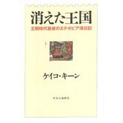 消えた王国―王朝時代最後のエチオピア滞在記 [単行本]