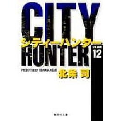 City Hunter（シティー・ハンター）12(集英社文庫コミック版) [文庫]