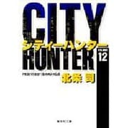 City Hunter（シティー・ハンター）12(集英社文庫コミック版) [文庫]