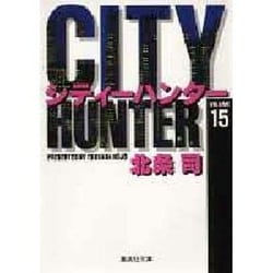 City Hunter（シティー・ハンター）15(集英社文庫コミック版) [文庫]
