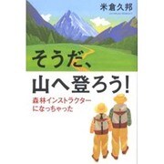 そうだ、山へ登ろう!―森林インストラクターになっちゃった [単行本]