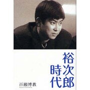 裕次郎時代 [単行本]