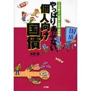 やっぱりあぶない、個人向け国債―プロが教える「お金」の常識・非常識 [単行本]