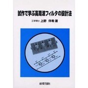 試作で学ぶ高周波フィルタの設計法 [単行本]