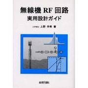 無線機RF回路実用設計ガイド [単行本]