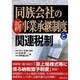 同族会社の新事業承継制度と関連税制 [単行本]