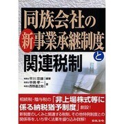 同族会社の新事業承継制度と関連税制 [単行本]