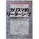 カリスマ的リーダーシップ―ベンチャーを志す人の必読書 [単行本]