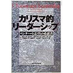カリスマ的リーダーシップ―ベンチャーを志す人の必読書 [単行本]