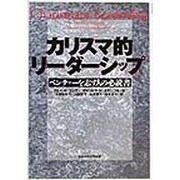 カリスマ的リーダーシップ―ベンチャーを志す人の必読書 [単行本]