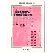 天然物医薬品化学 第2版－医療を指向する [単行本]