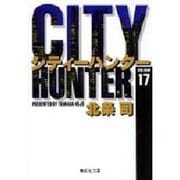 City Hunter（シティー・ハンター）17(集英社文庫コミック版) [文庫]
