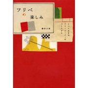 フリペの楽しみ－とっておきのフリーペーパーのつくりかた [単行本]