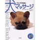フォックス先生の犬マッサージ [単行本]