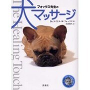 フォックス先生の犬マッサージ [単行本]