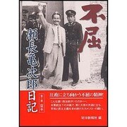 不屈瀬長亀次郎日記 第1部－獄中 [単行本]