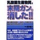 乳酸菌生産物質で末期ガンを消した!!―腸内環境を整え、体内への吸収性を高めるのが完治のカギ [単行本]