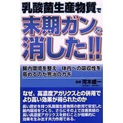 乳酸菌生産物質で末期ガンを消した!!―腸内環境を整え、体内への吸収性を高めるのが完治のカギ [単行本]