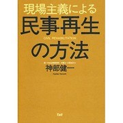 現場主義による民事再生の方法 [単行本]