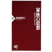 家族の思想―儒教的死生観の果実(PHP新書) [新書]