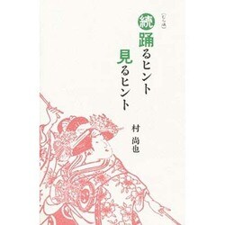 踊るヒント見るヒント 続 むら版 [単行本]