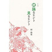 踊るヒント見るヒント 続 むら版 [単行本]