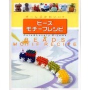 ビーズモチーフレシピ－ぜ～んぶかわいい!!（双葉社スーパームック） [ムックその他]