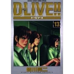 D-LIVE!! 13（少年サンデーコミックススペシャル） [コミック]